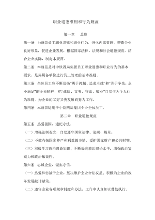 职业道德准则和行为规范
