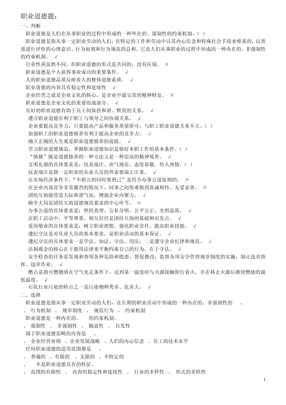 职业道德初级题型_第1页