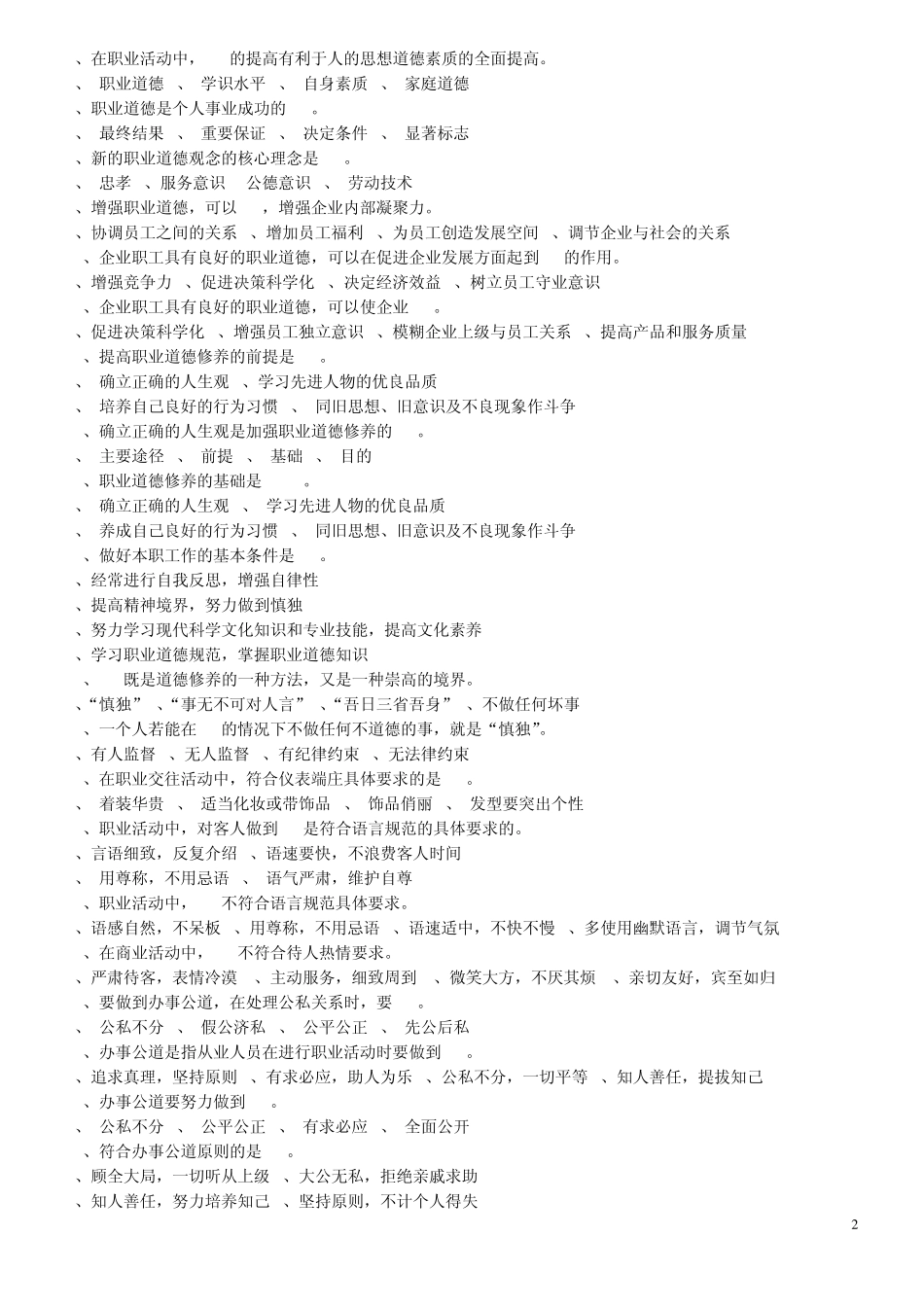 职业道德初级题型_第2页