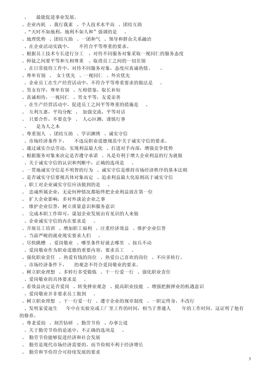 职业道德初级题型_第3页