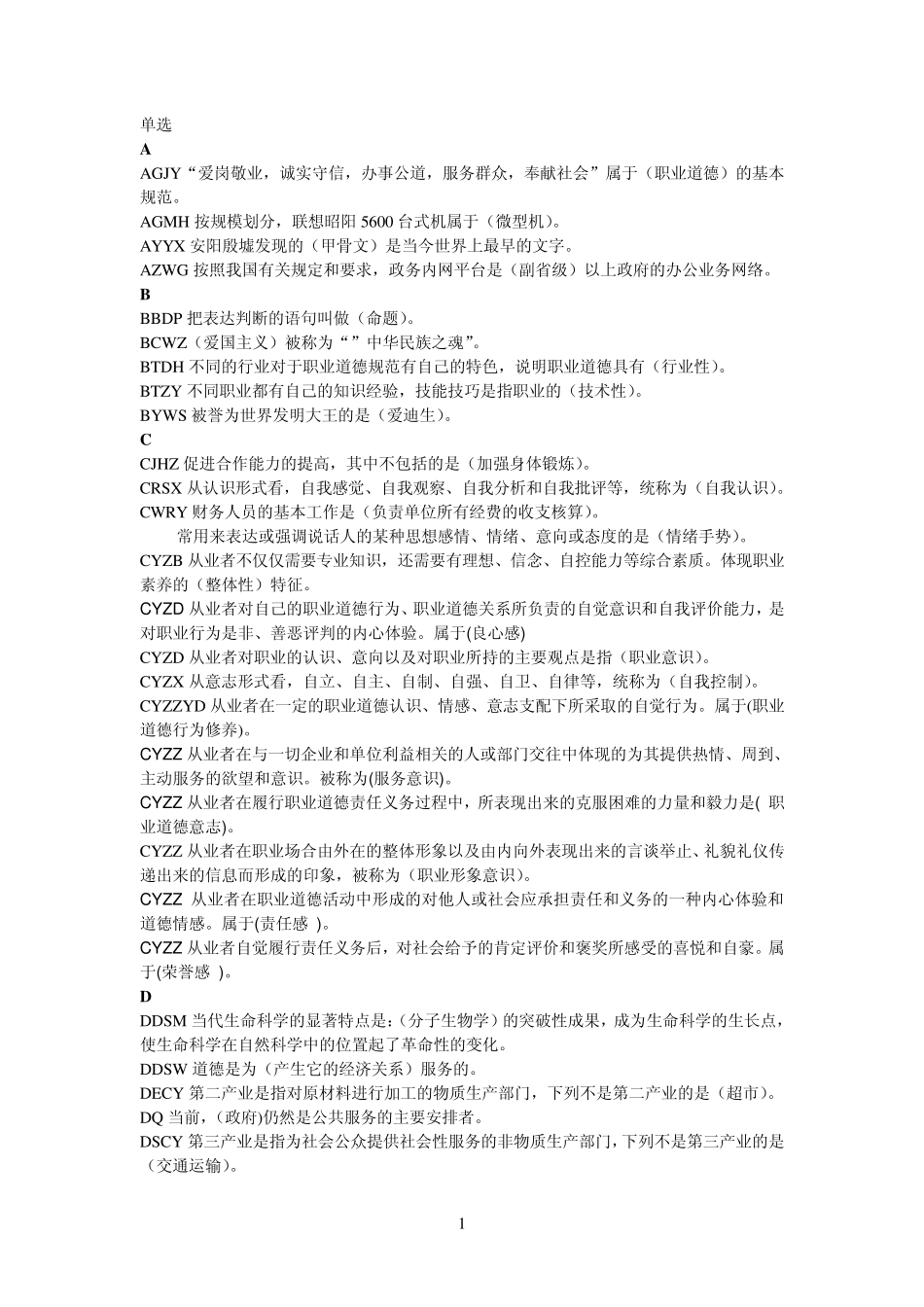 职业道德单选_第1页