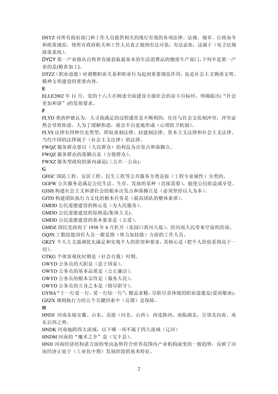 职业道德单选_第2页