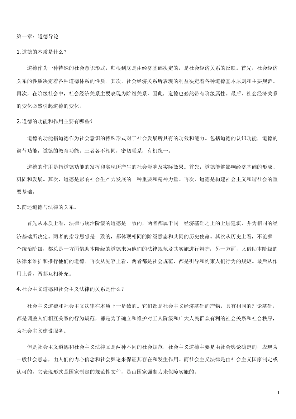 职业道德和法律常识知识点_第1页