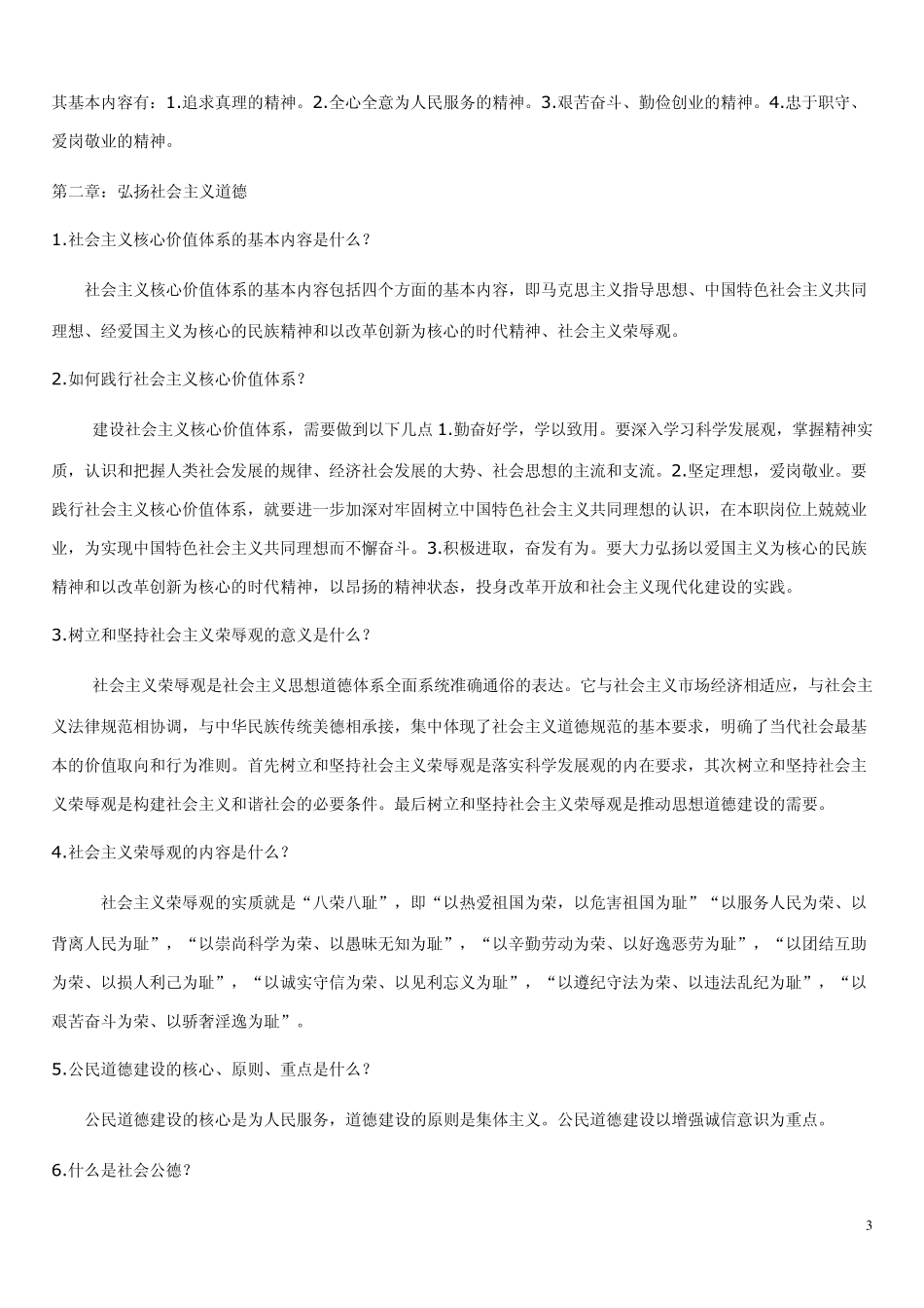 职业道德和法律常识知识点_第3页