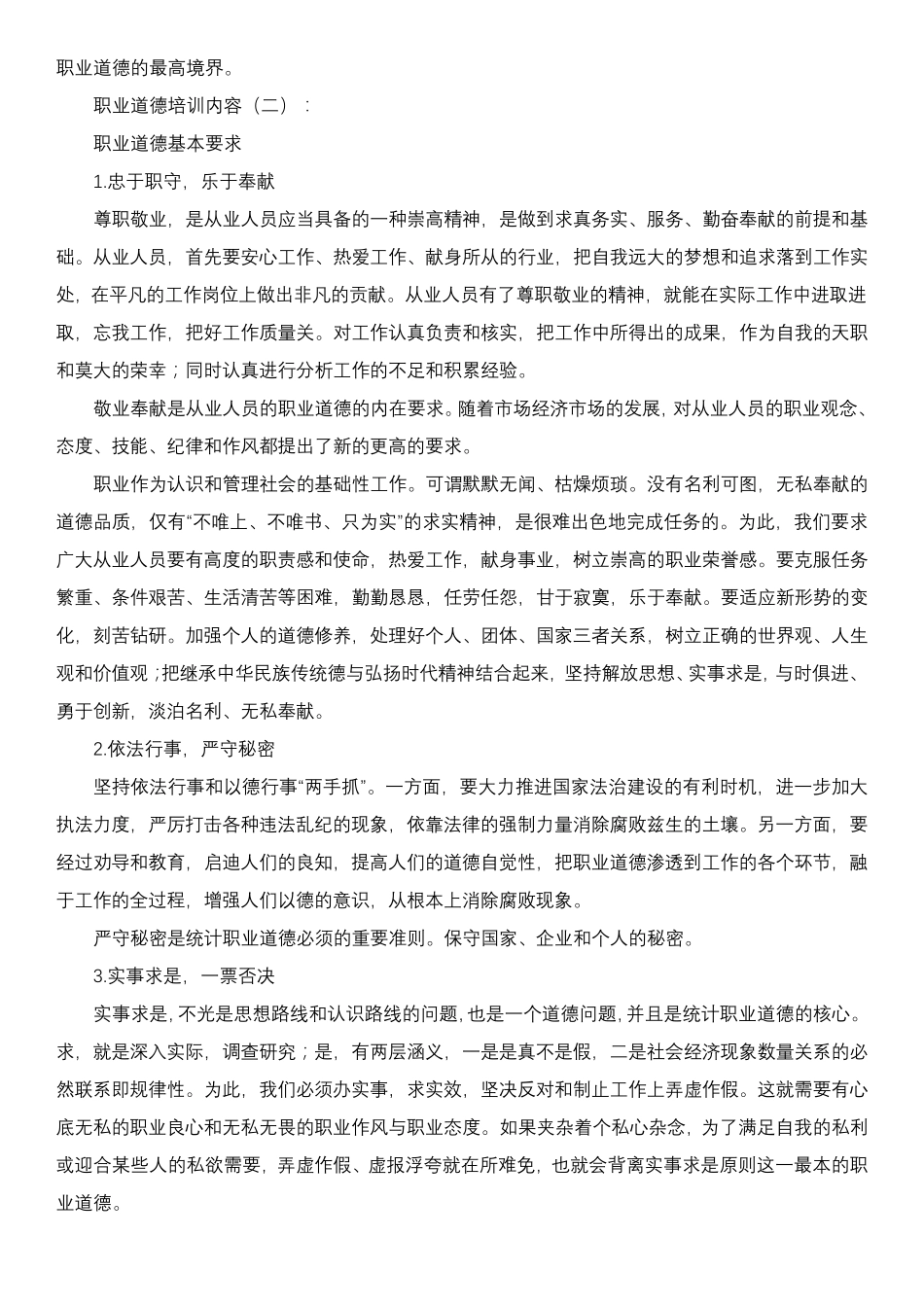 职业道德培训内容5篇_第2页