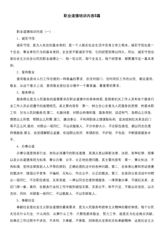 职业道德培训内容5篇