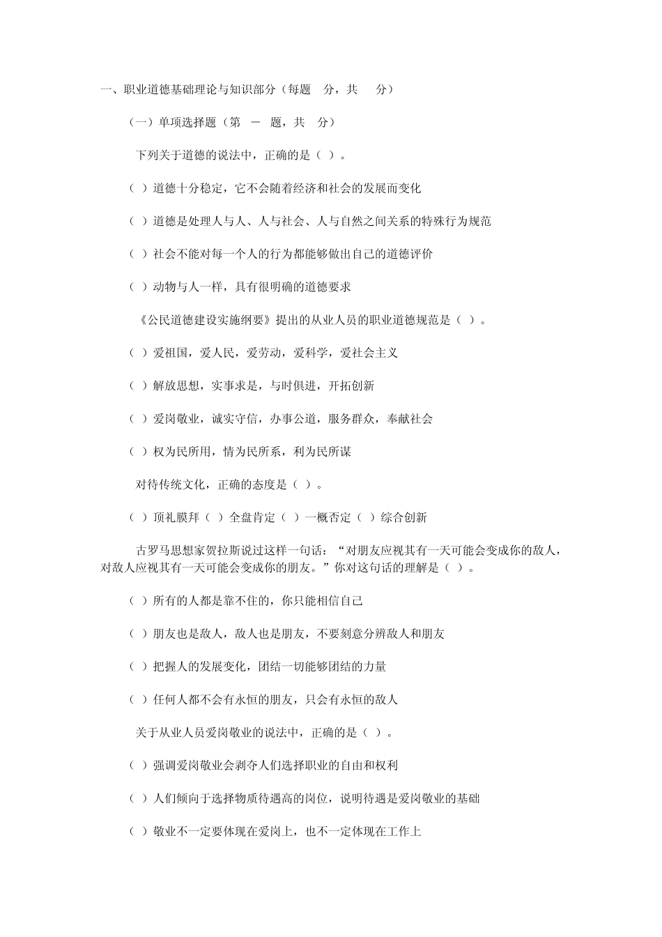 职业道德基础理论与知识部分(每题1分_第1页
