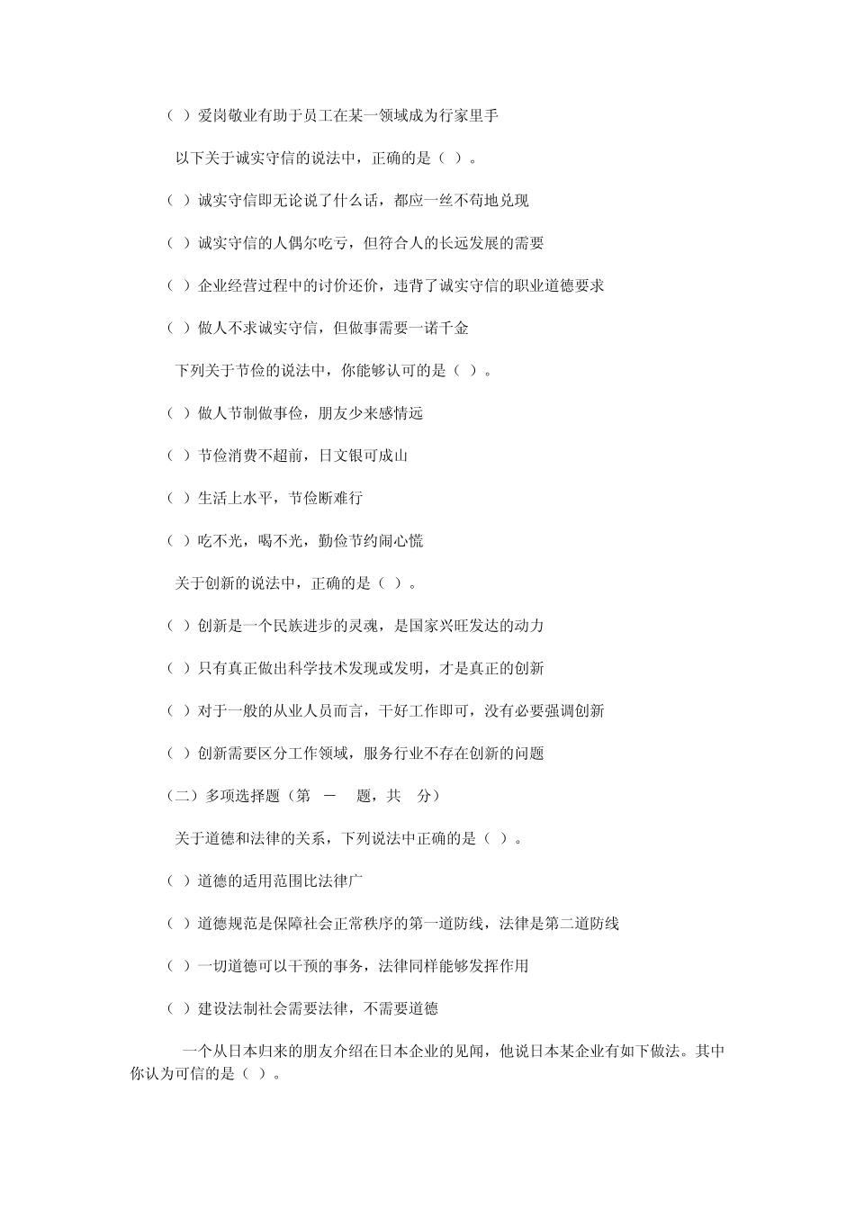 职业道德基础理论与知识部分(每题1分_第2页