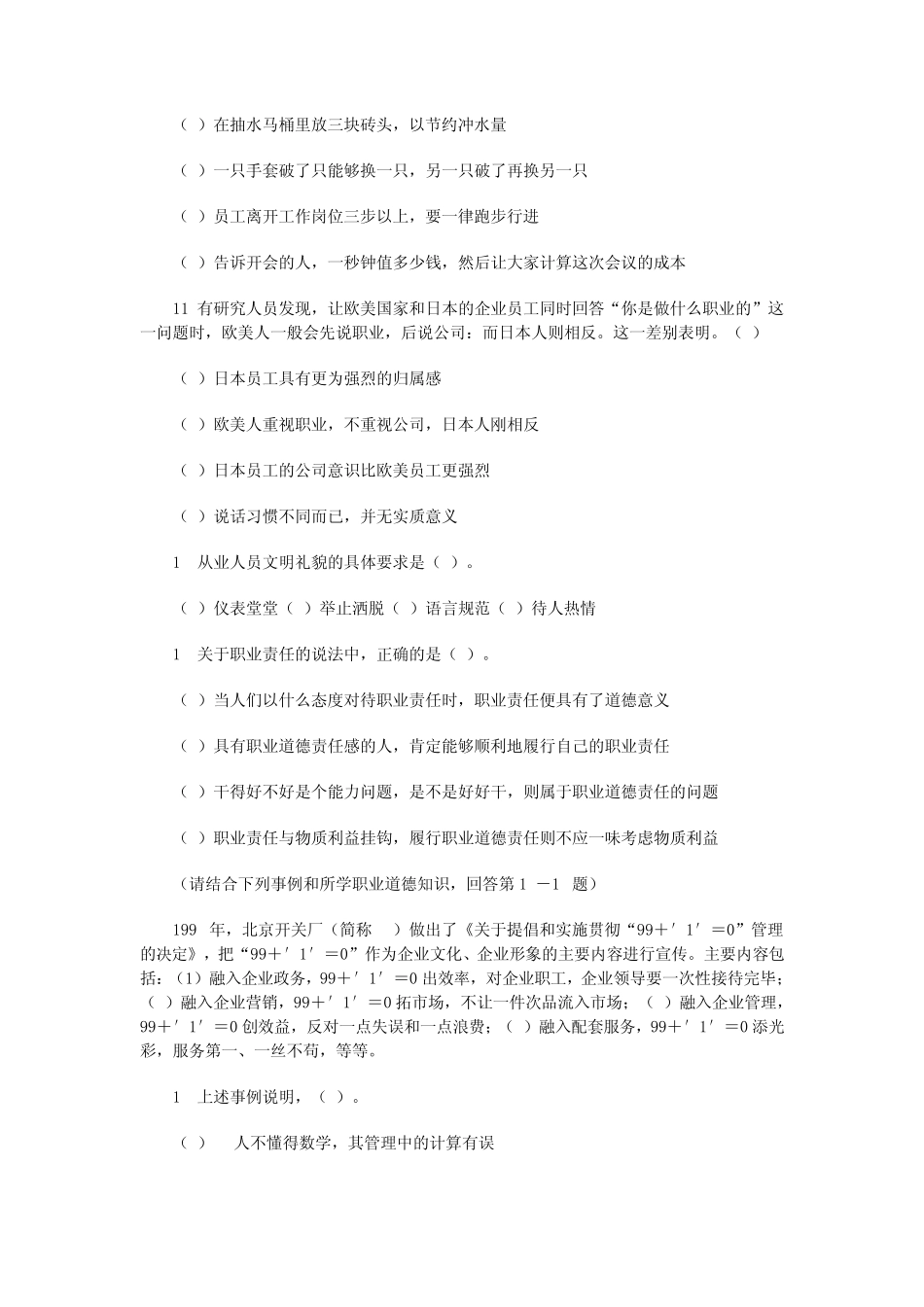 职业道德基础理论与知识部分(每题1分_第3页