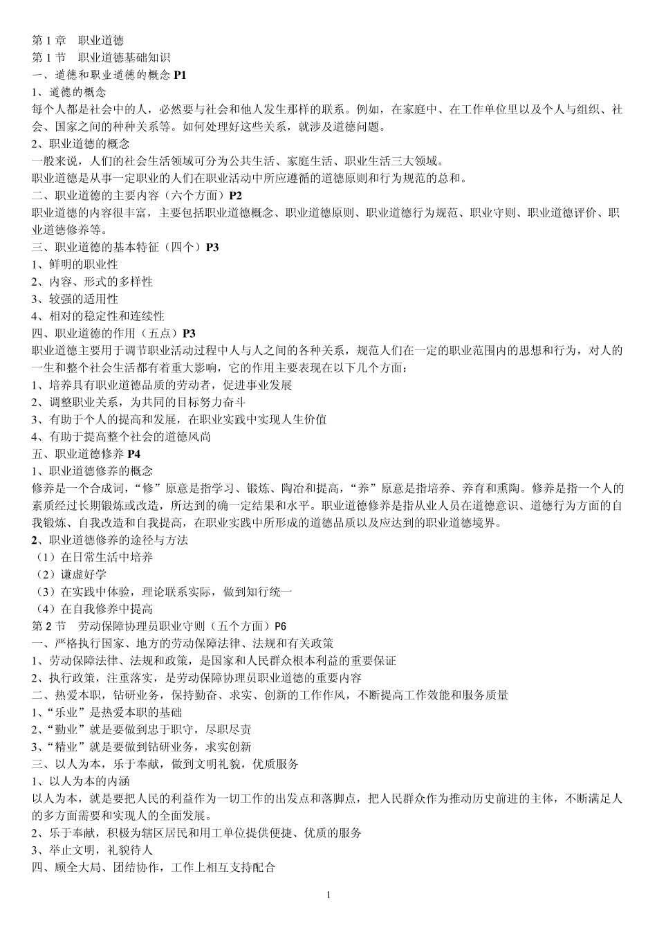 职业道德基础知识_第1页