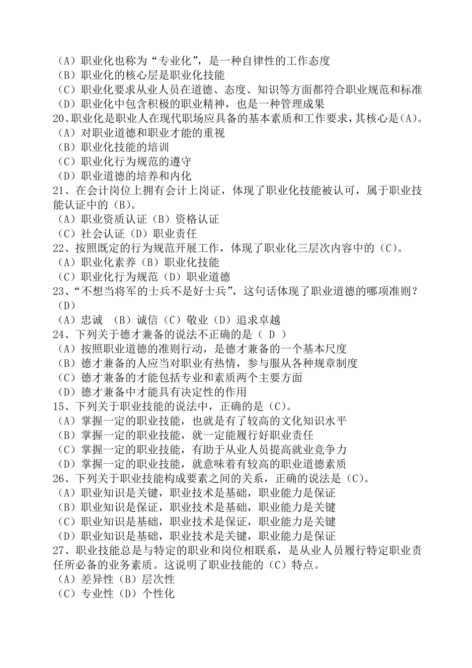 职业道德复习题考试及答案第一部分_第3页