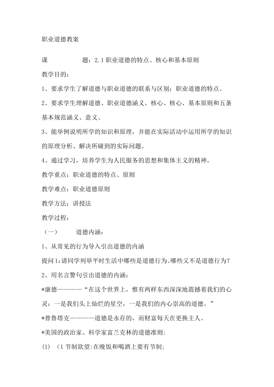 职业道德教案_第1页