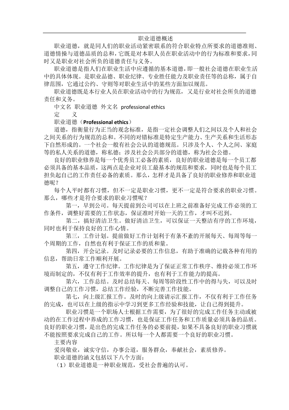职业道德概述_第1页