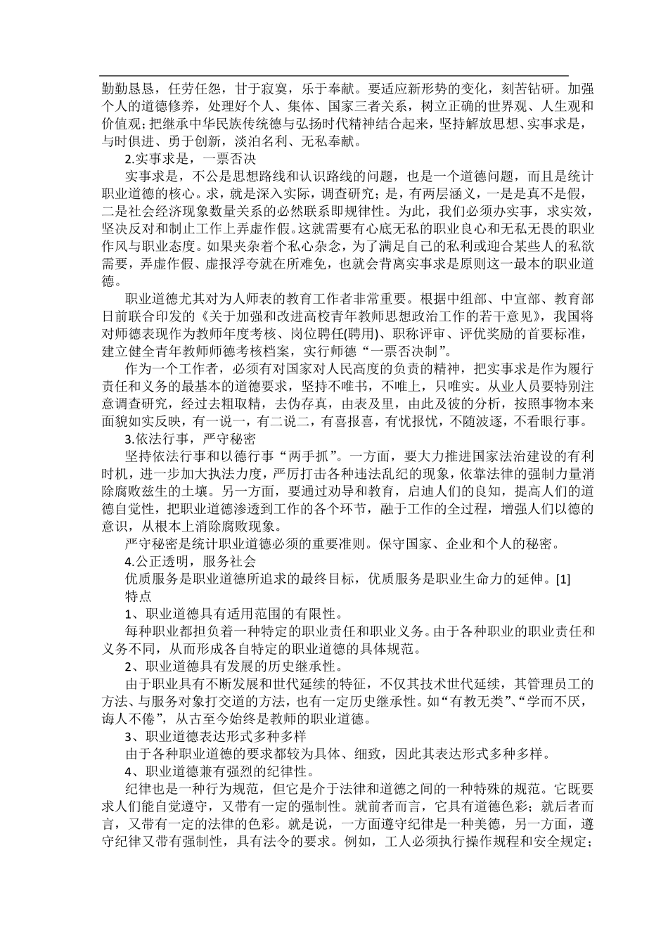 职业道德概述_第3页
