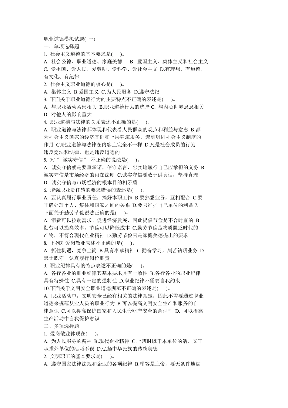 职业道德模拟试题级答案_第1页