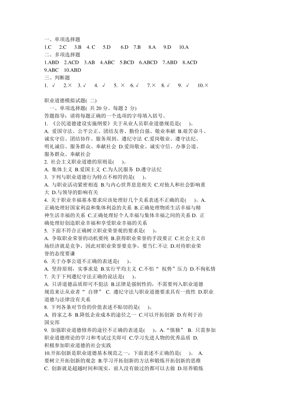 职业道德模拟试题级答案_第3页