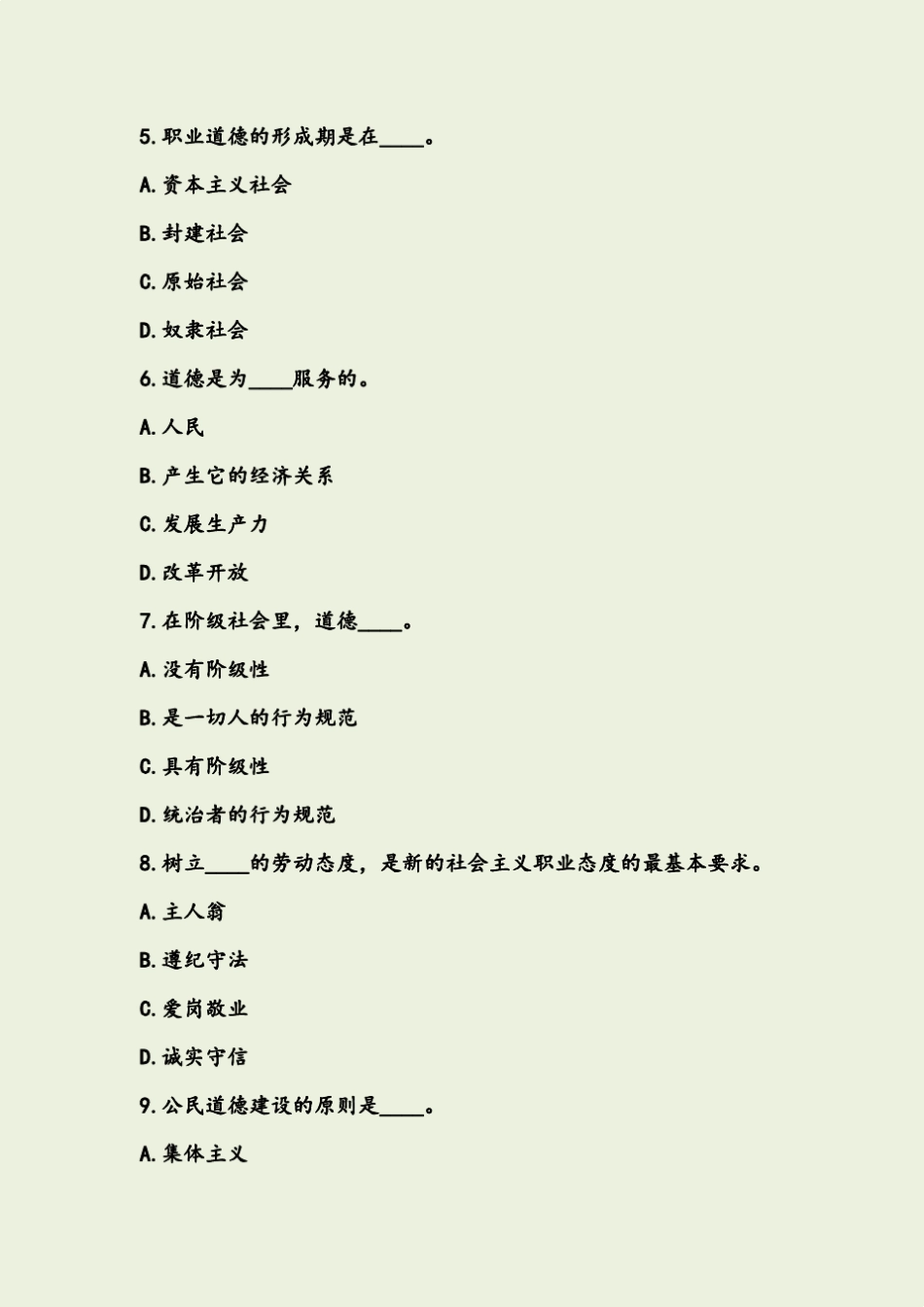 职业道德练习题_第2页