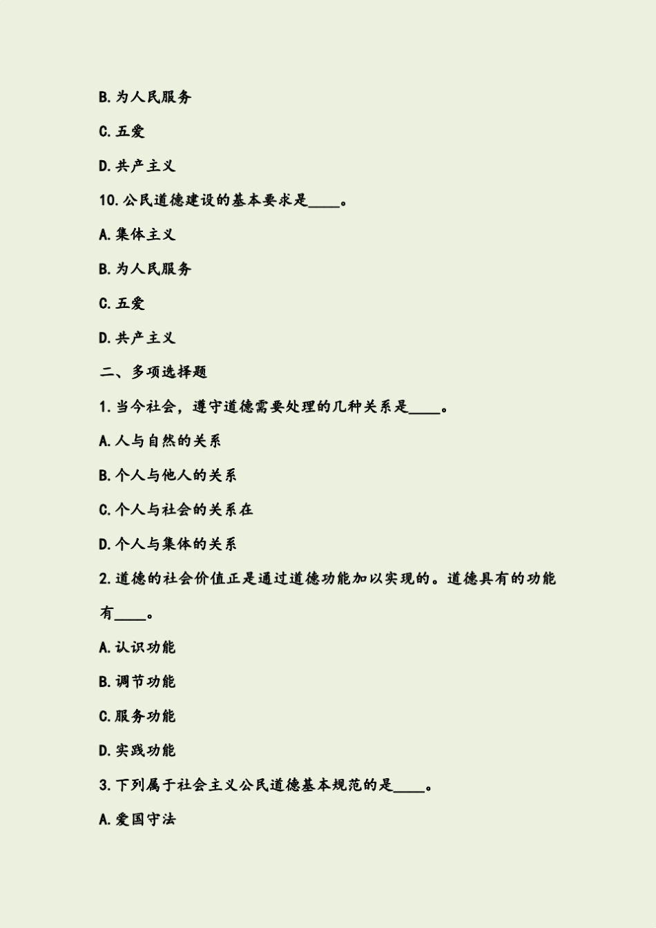 职业道德练习题_第3页