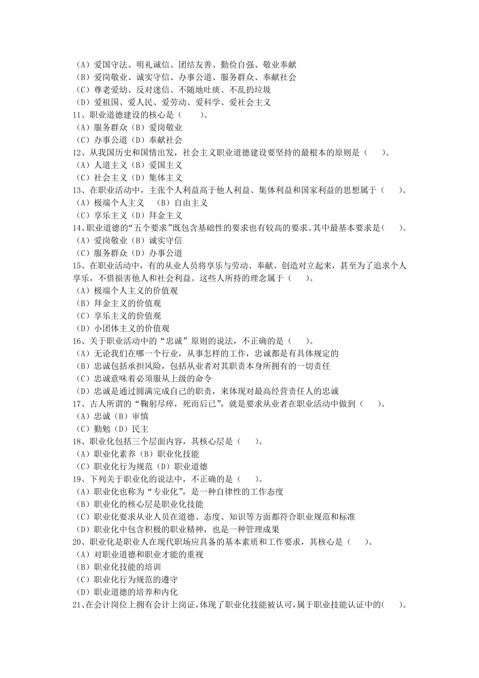 职业道德考试题(已整理答案)_第2页