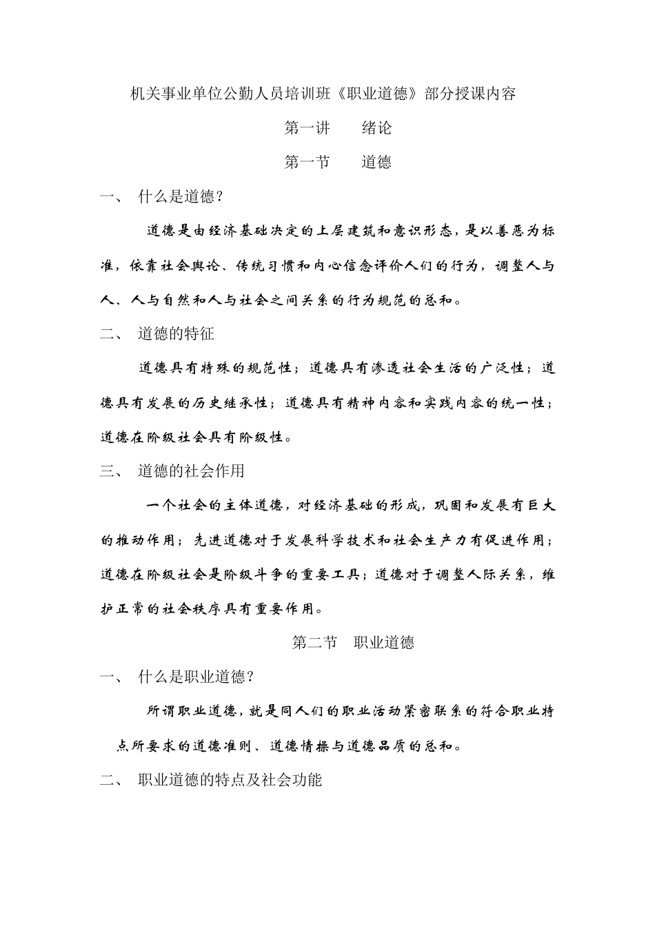 职业道德规范_第1页