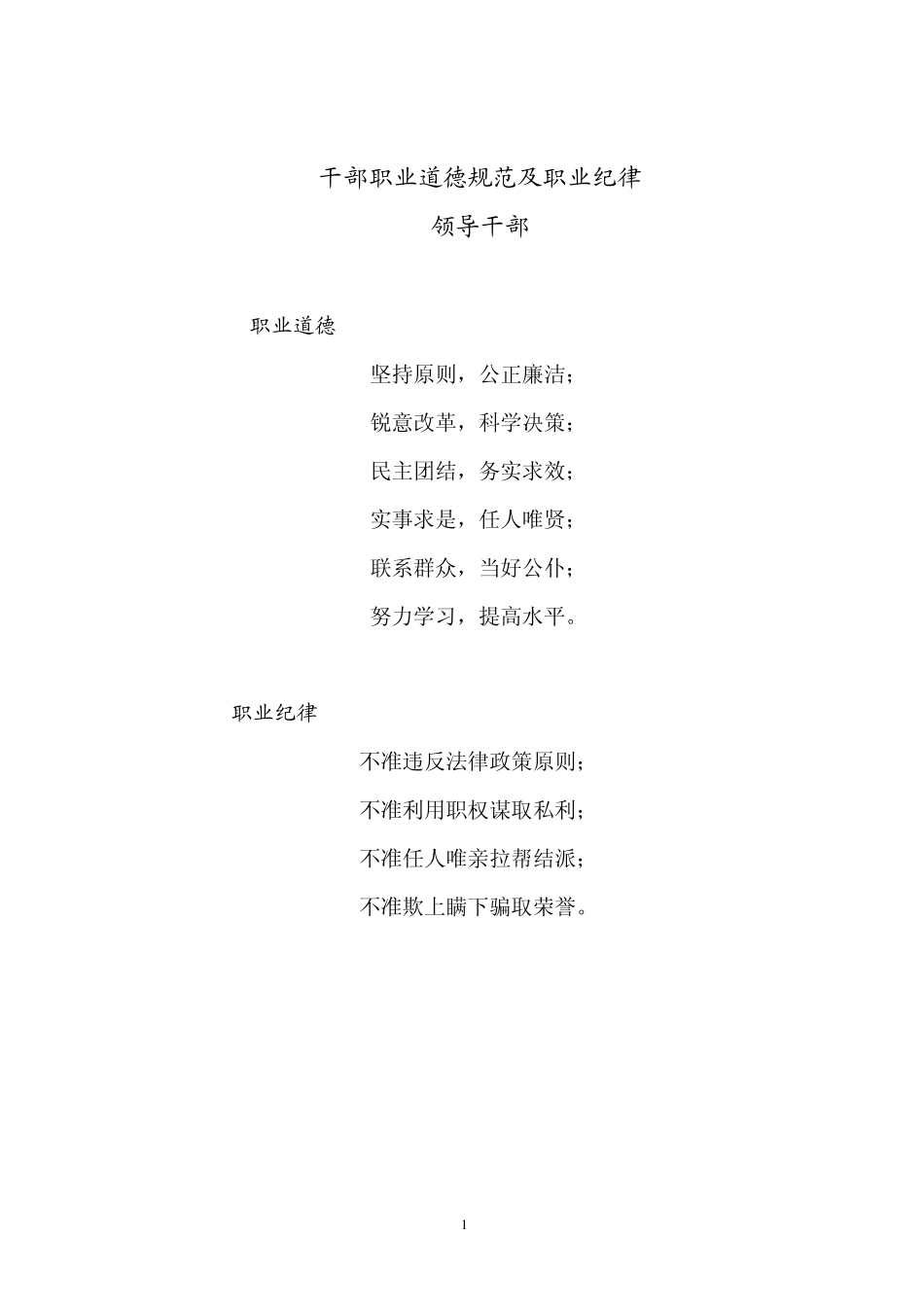 职业道德规范及职业纪律_第1页