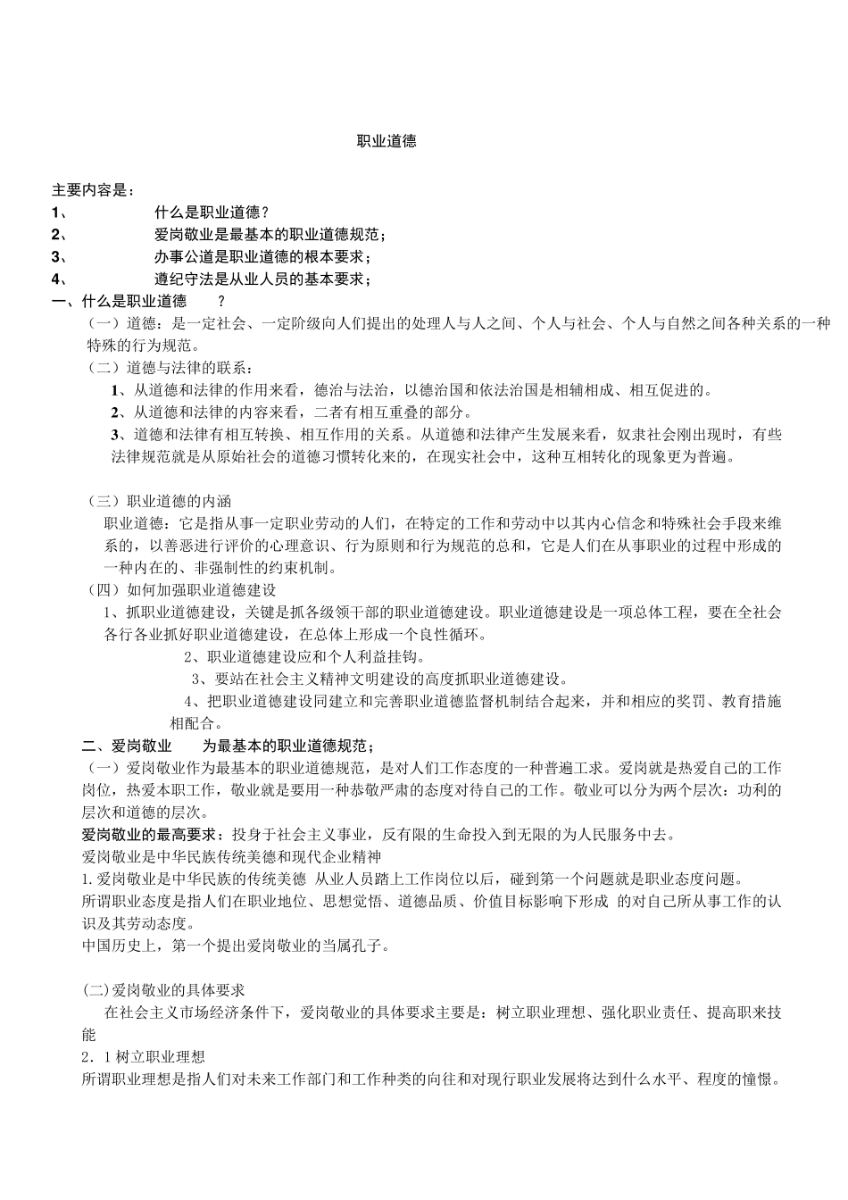 职业道德讲课稿_第1页