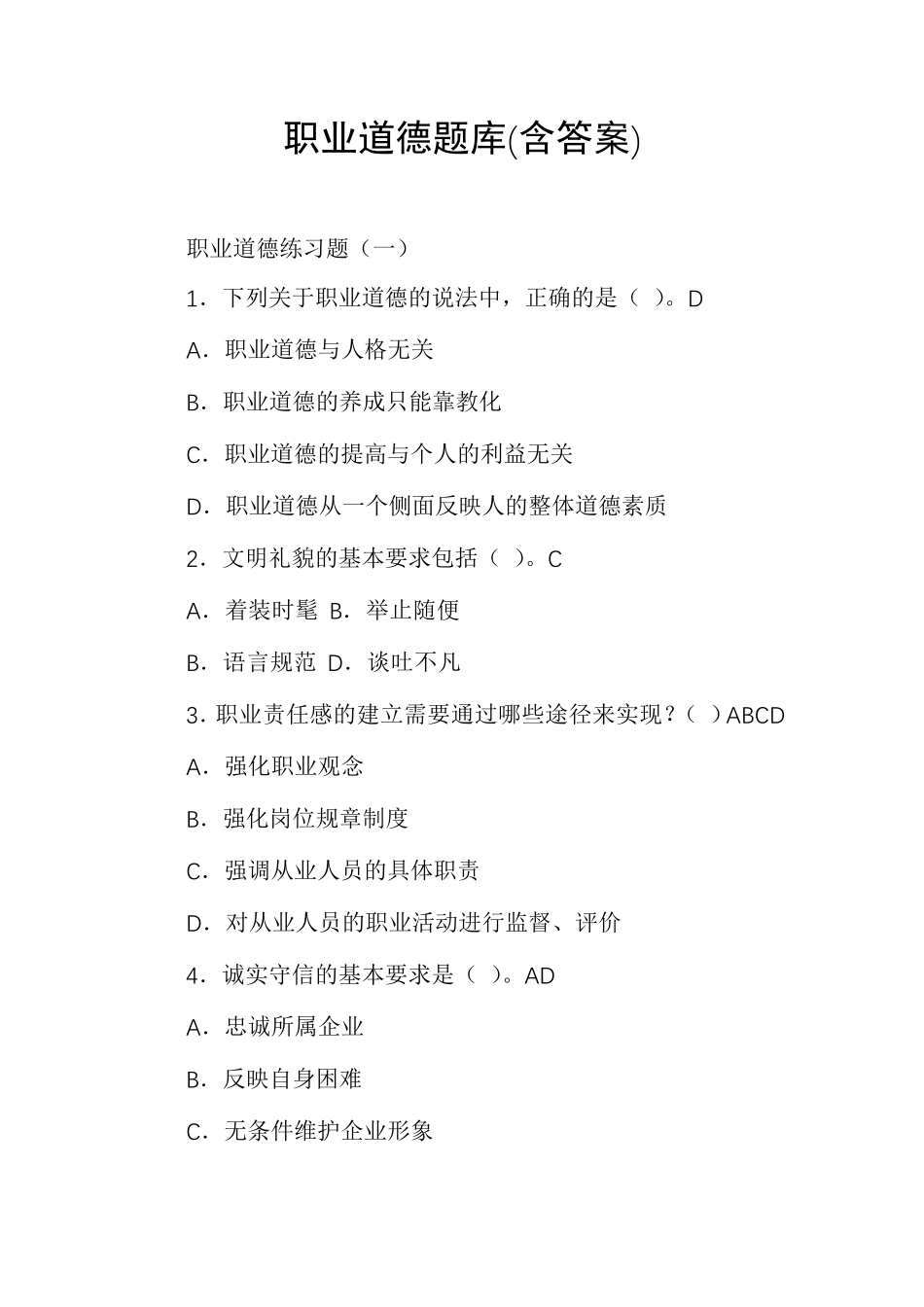 职业道德题库_第1页