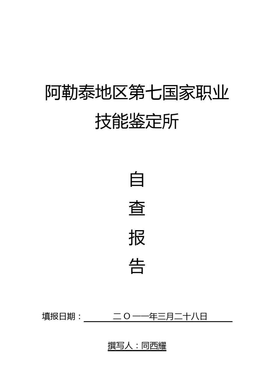 职业鉴定所自查报告标准_第1页