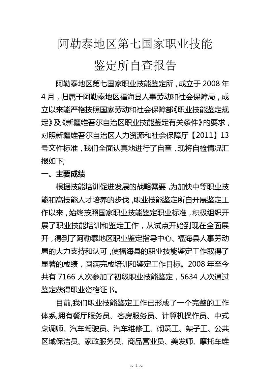 职业鉴定所自查报告标准_第2页