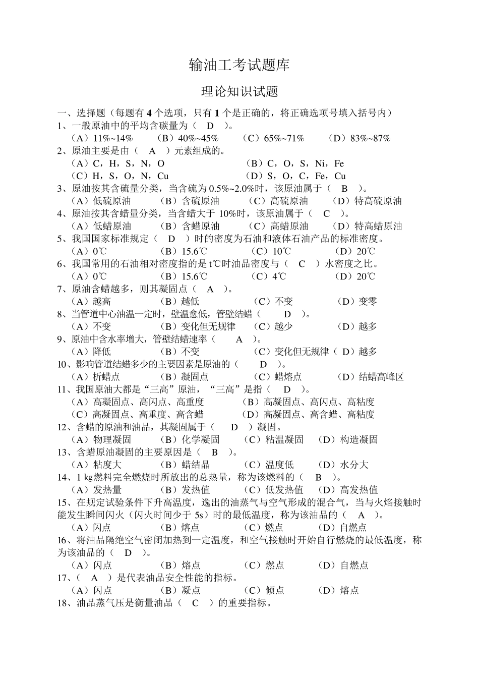 职业鉴定教材输油工考试题库(含初中级)_第1页