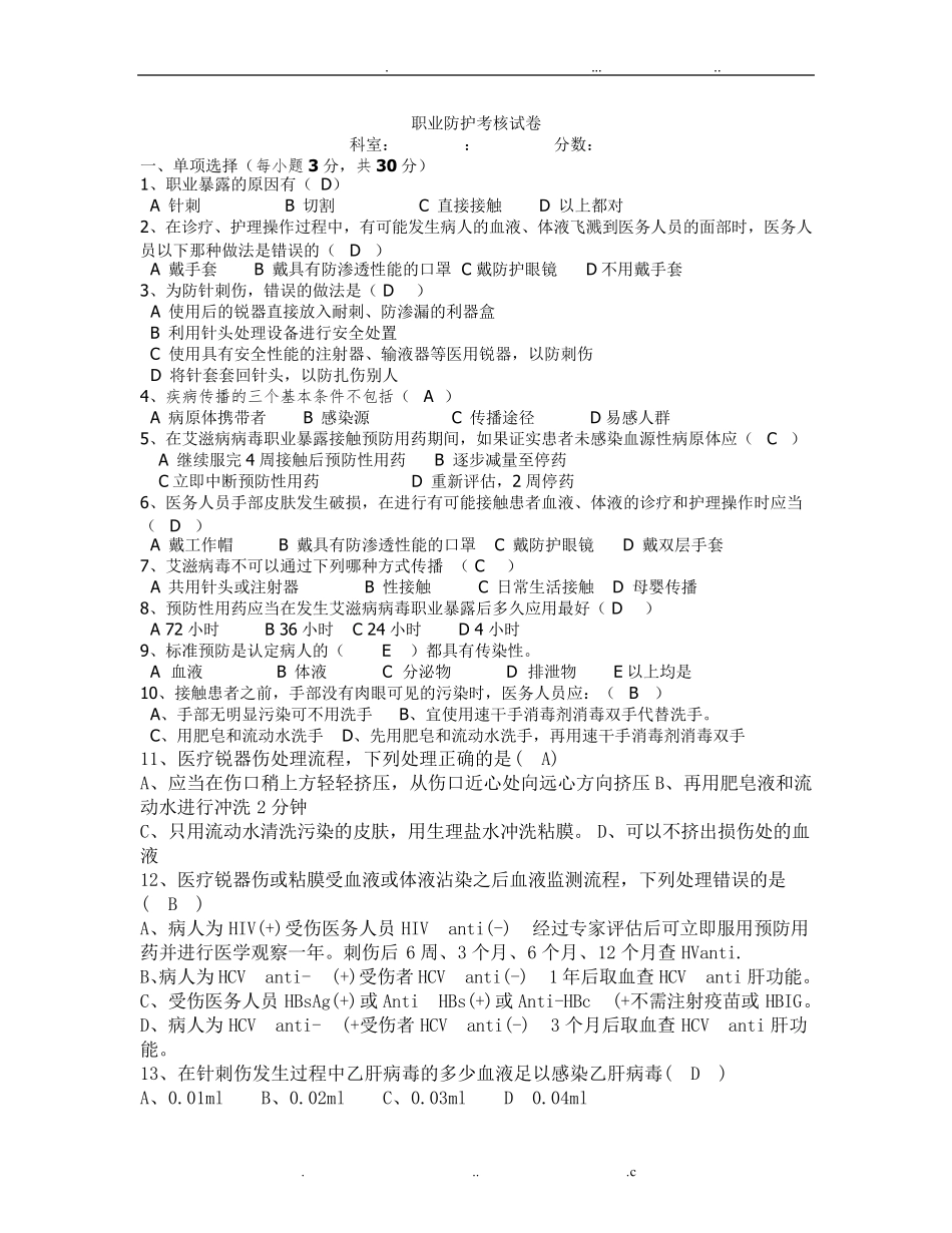 职业防护(针刺伤)试题_第1页