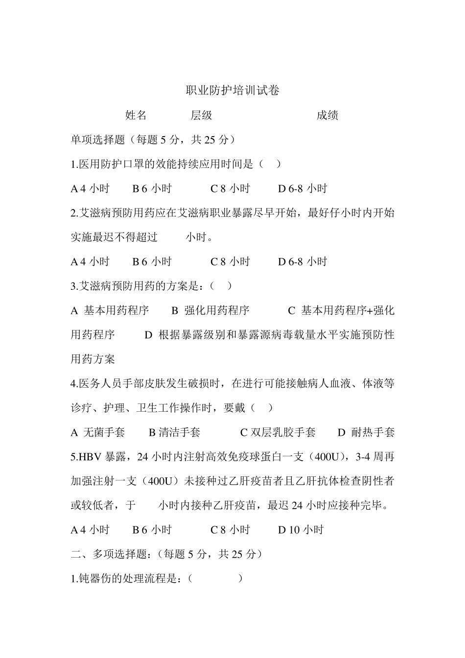 职业防护培训试题及答案_第1页