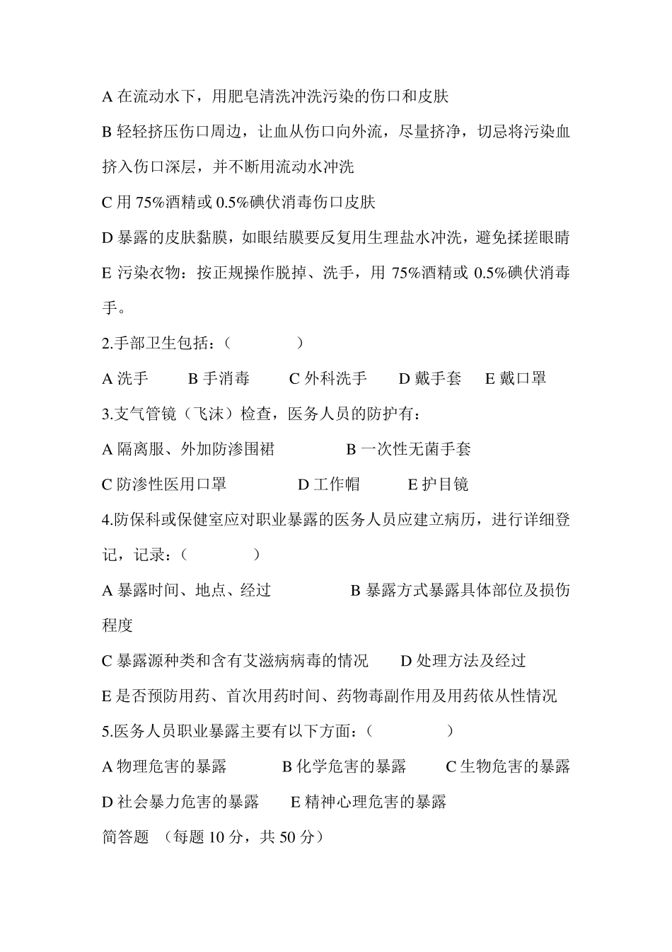 职业防护培训试题及答案_第2页