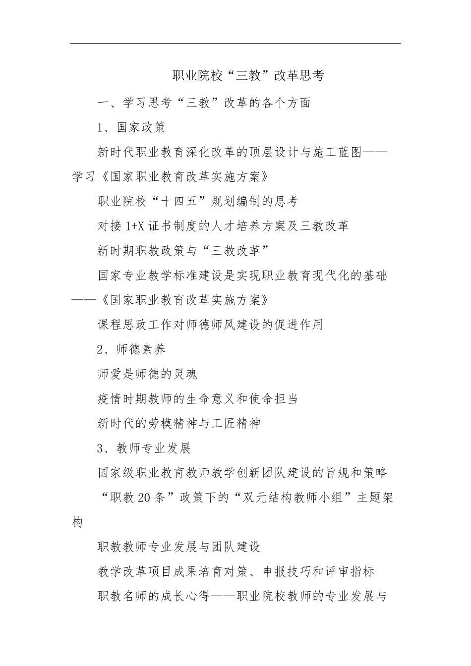 职业院校“三教”改革思考范文_第1页
