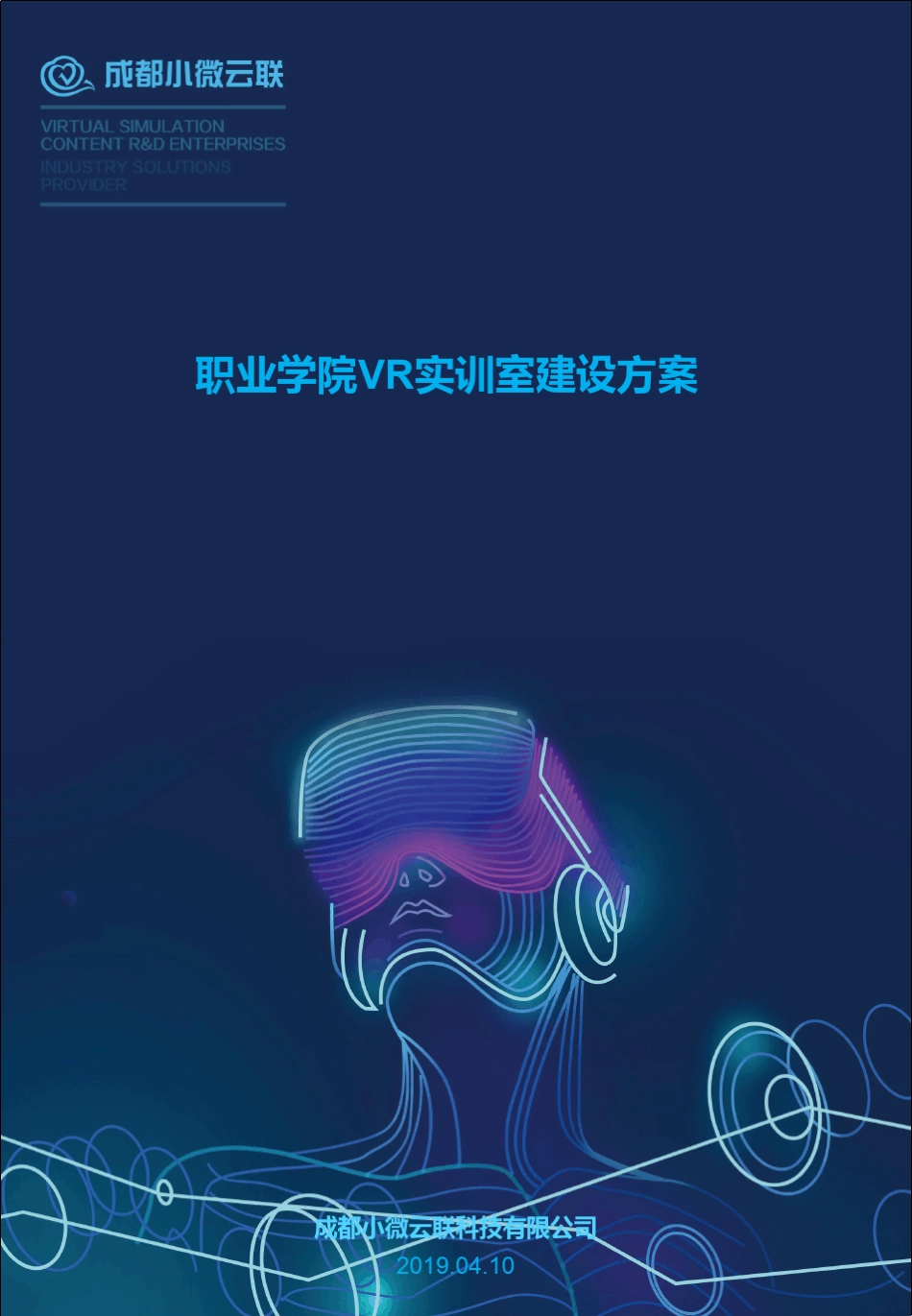 职业院校VR实训室建设方案2019_第1页