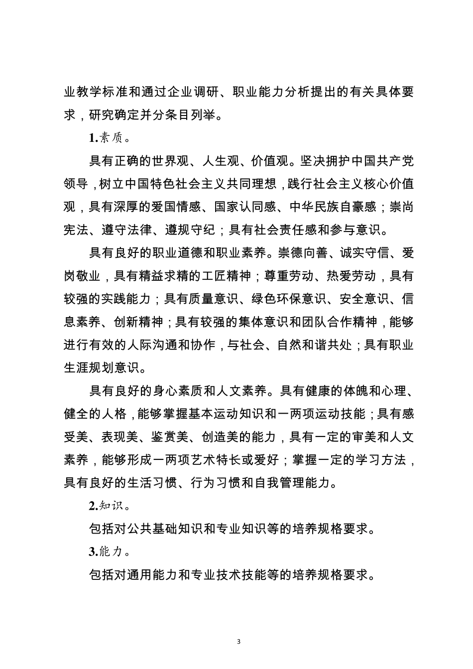 职业院校专业人才培养方案体例框架和基本要求_第3页
