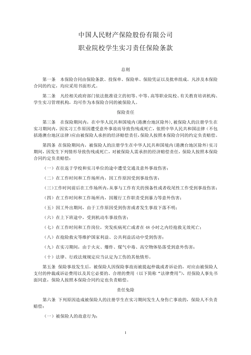 职业院校学生实习责任保险条款_第1页