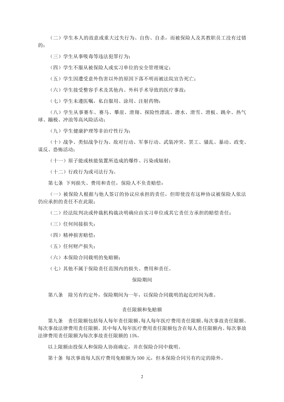 职业院校学生实习责任保险条款_第2页