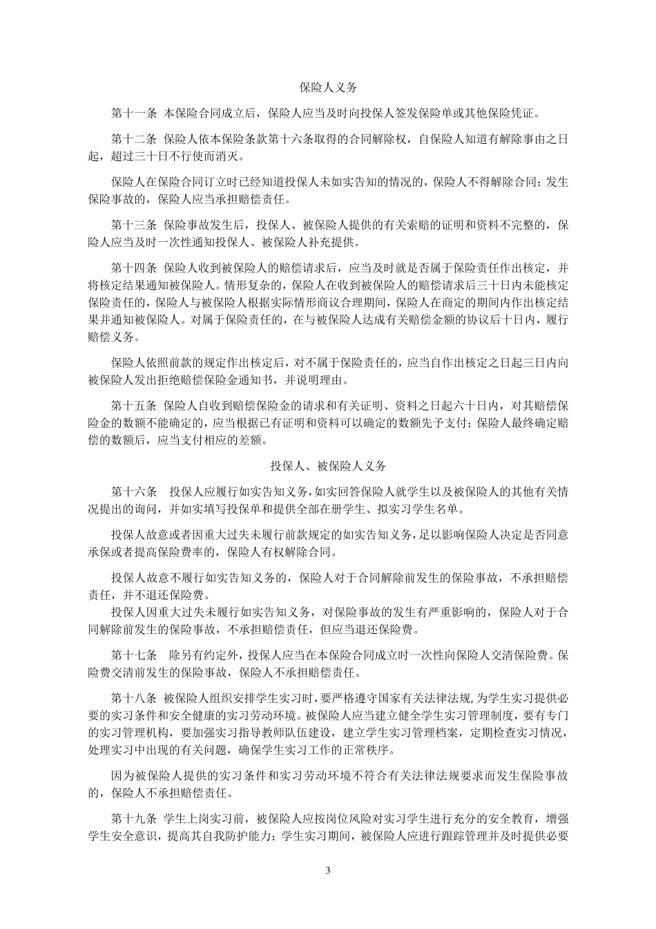 职业院校学生实习责任保险条款_第3页