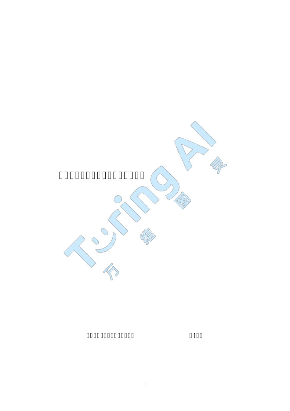 职业院校人工智能专业建设解决方案_第1页