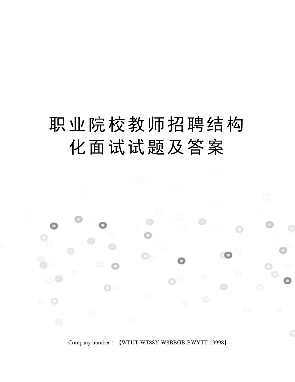 职业院校教师招聘结构化面试试题及答案_第1页