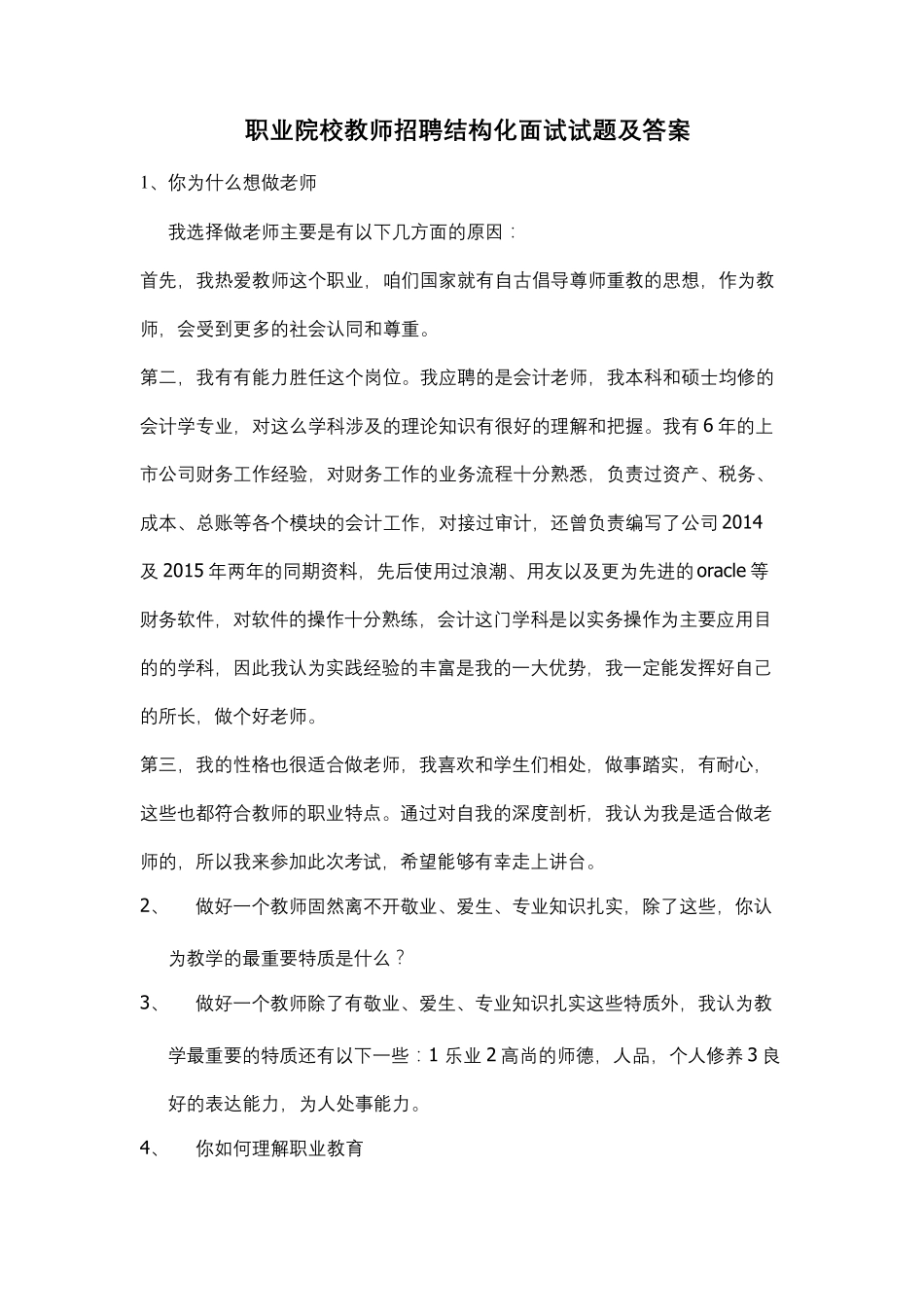 职业院校教师招聘结构化面试试题及答案_第2页