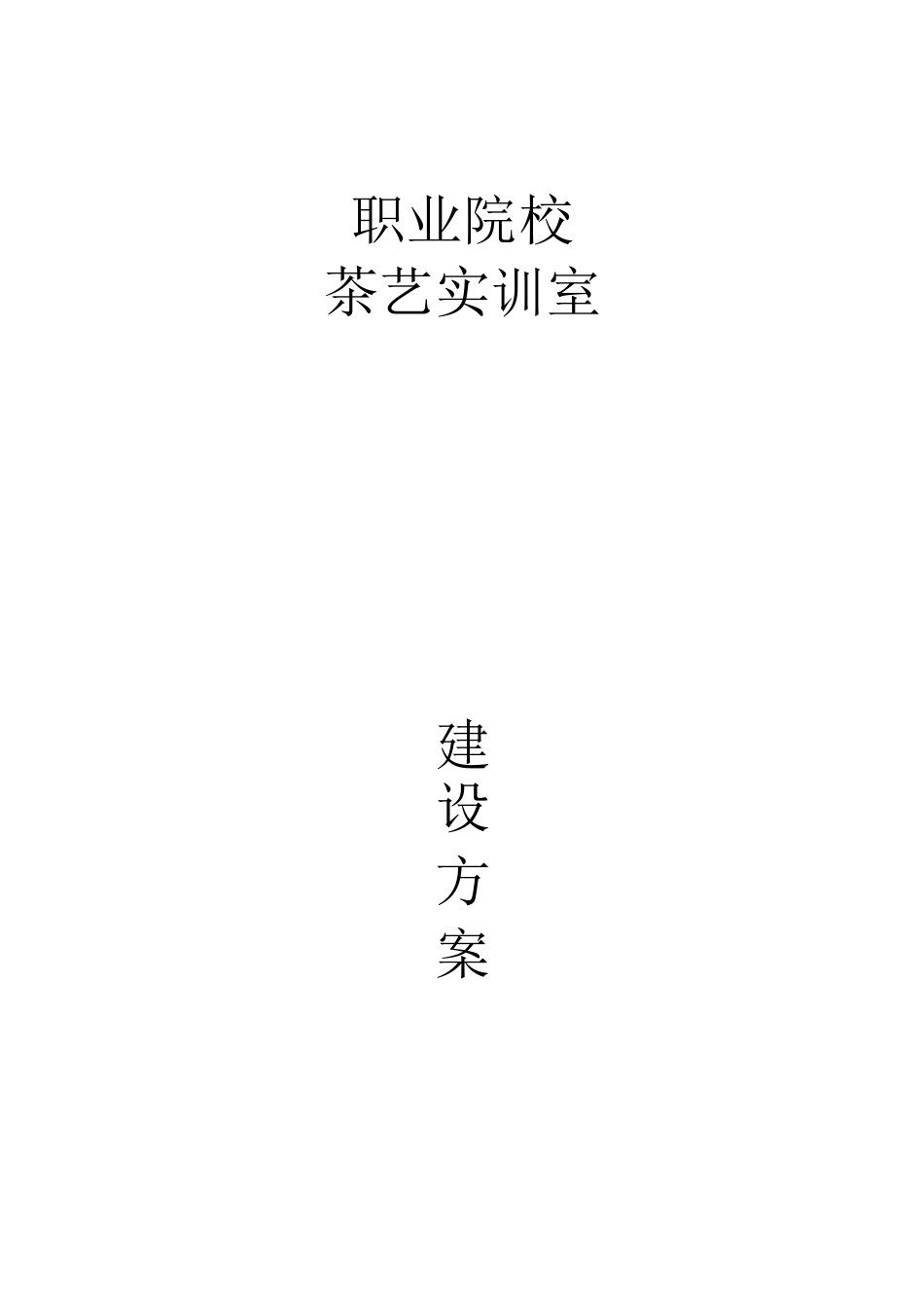 职业院校茶艺实训室建设方案_第1页