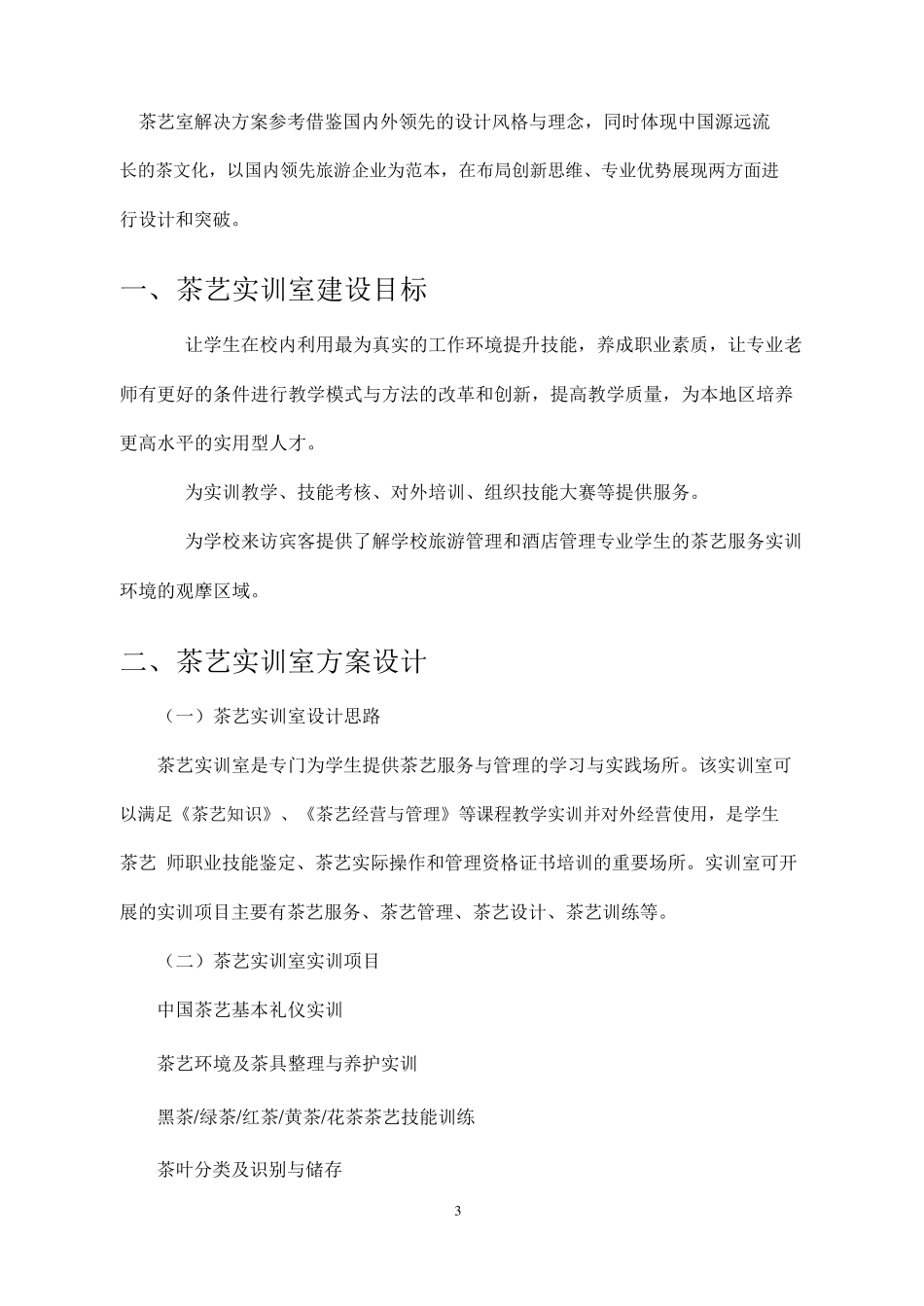 职业院校茶艺实训室建设方案_第2页