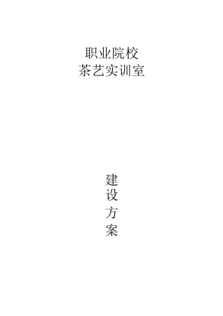 职业院校茶艺实训室建设方案