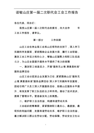 职代会工会工作报告