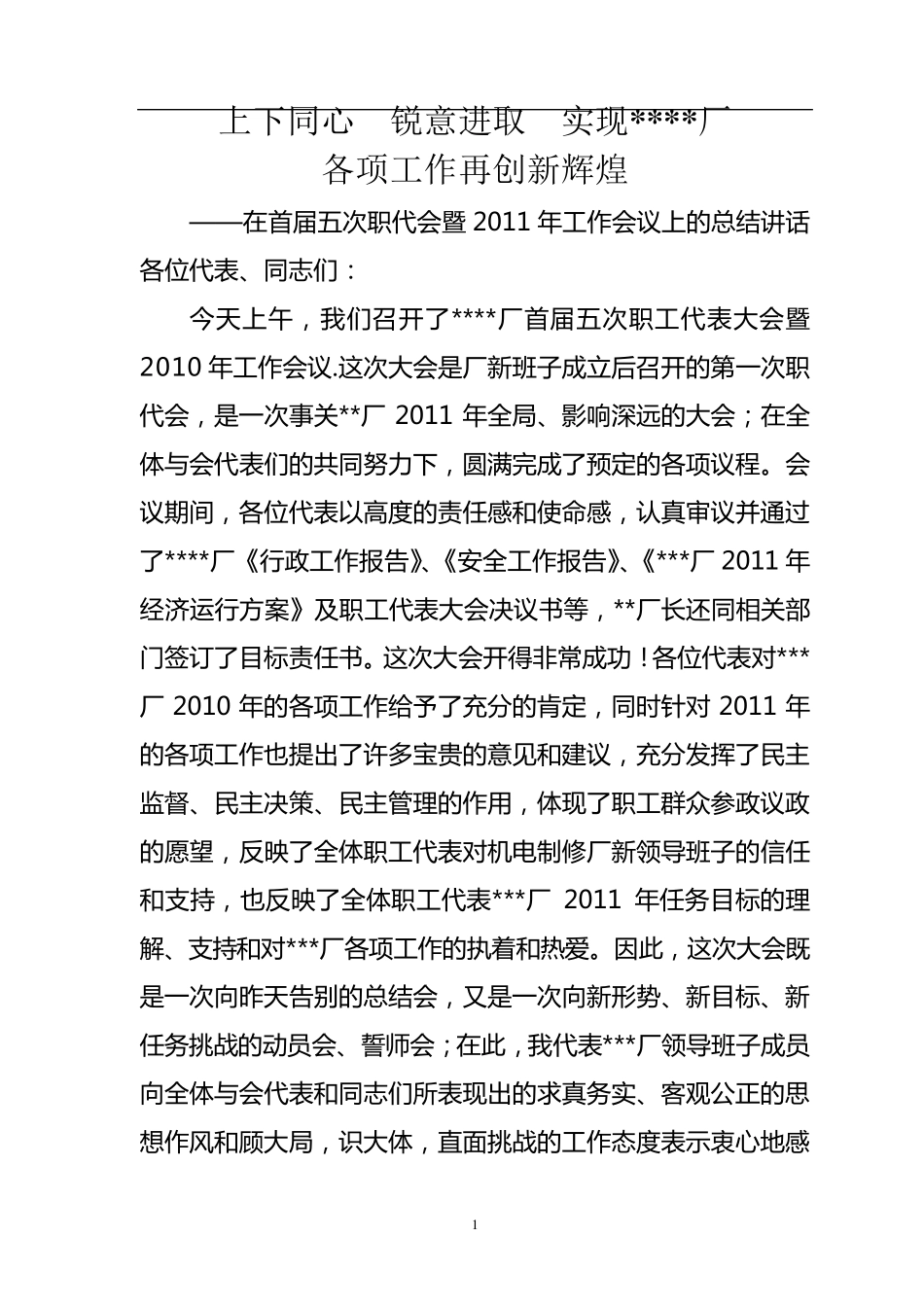 职代会总结讲话_第1页