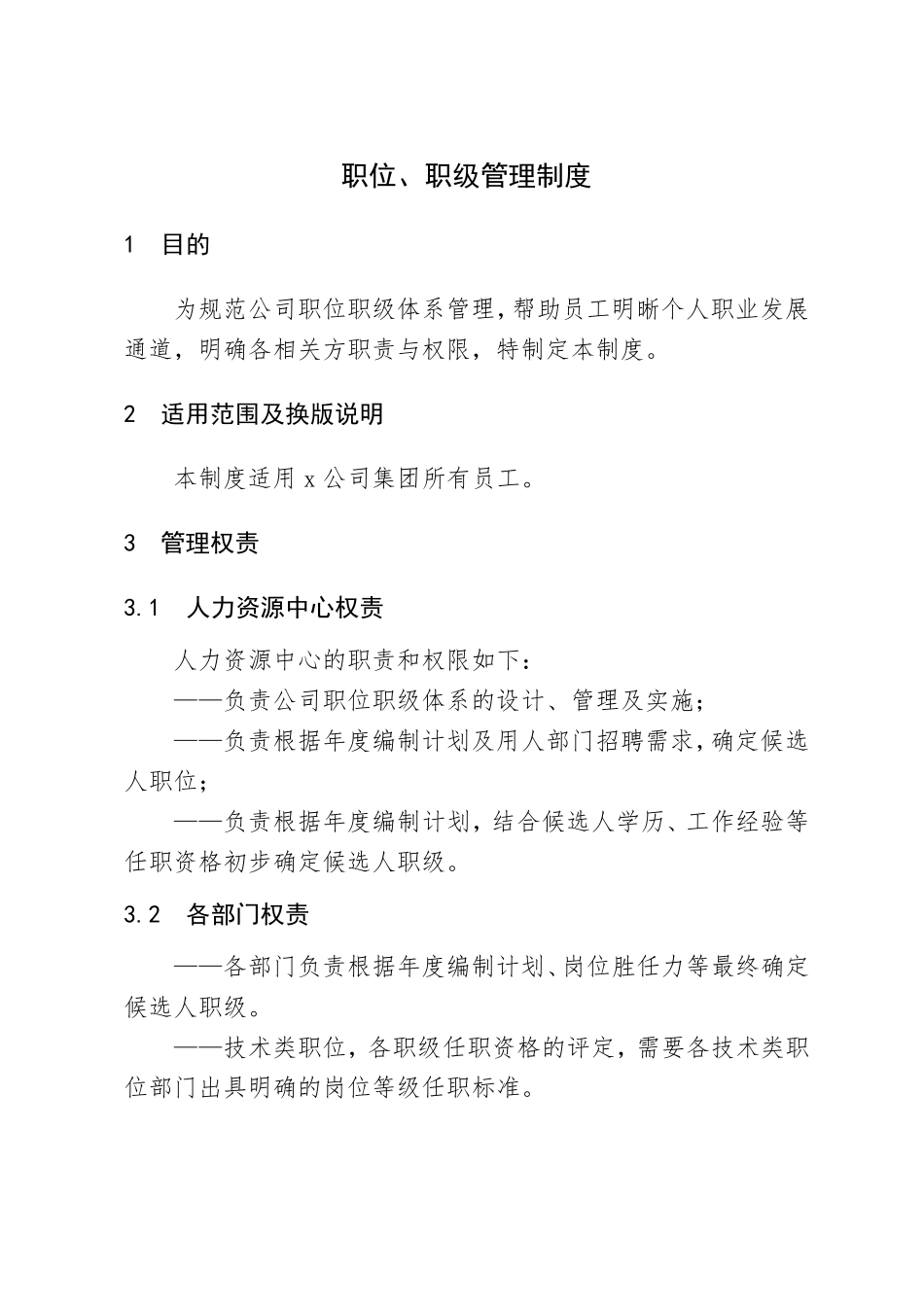职位、职级管理制度_第2页