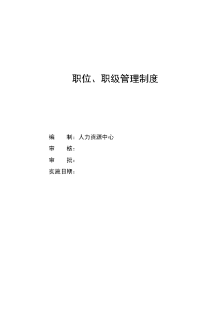 职位、职级管理制度