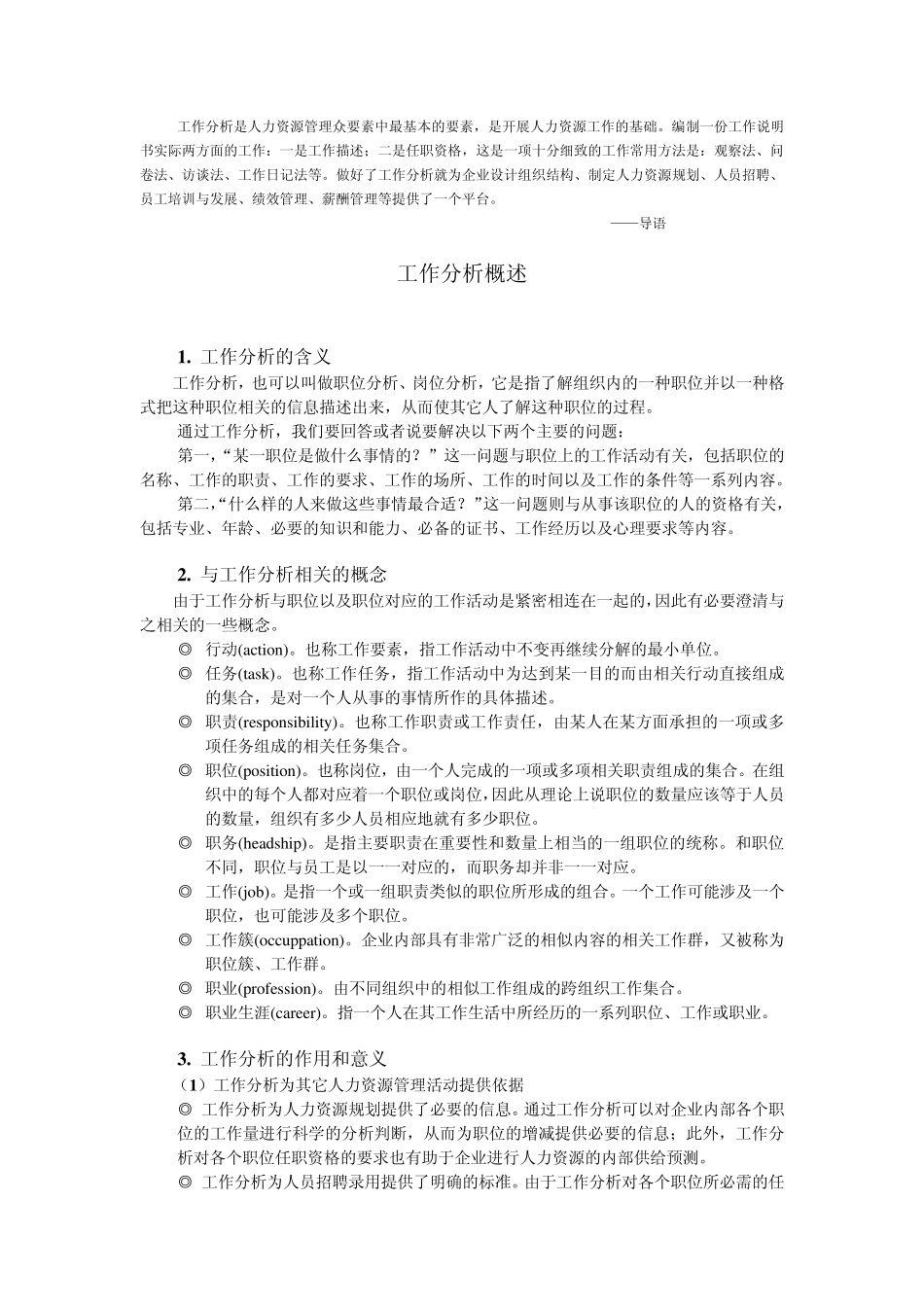 职位分析详细分析以及各种表格_第1页